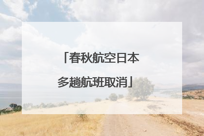 春秋航空日本多趟航班取消