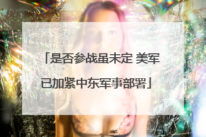 是否参战虽未定 美军已加紧中东军事部署