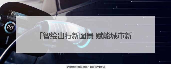 智绘出行新图景 赋能城市新未来——郑州公交集团以“四新”体系书写高质量发展篇章