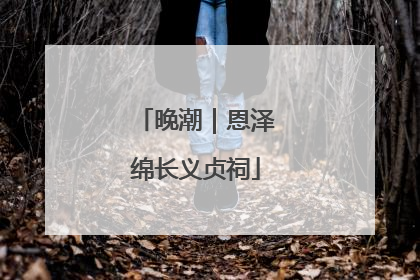晚潮｜恩泽绵长义贞祠