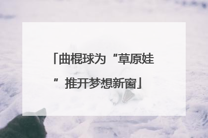 曲棍球为“草原娃”推开梦想新窗