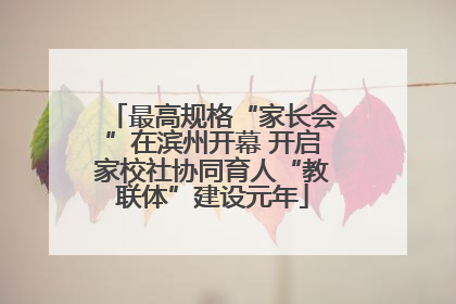 最高规格“家长会”在滨州开幕 开启家校社协同育人“教联体”建设元年