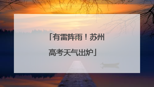 有雷阵雨！苏州高考天气出炉
