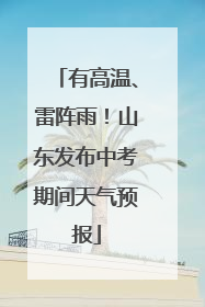有高温、雷阵雨！山东发布中考期间天气预报