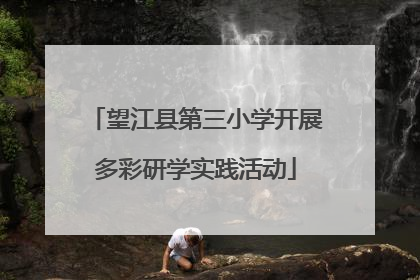 望江县第三小学开展多彩研学实践活动