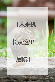 未来机长从这里启航