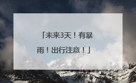 未来3天！有暴雨！出行注意！