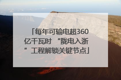 每年可输电超360亿千瓦时 “陇电入浙”工程解锁关键节点