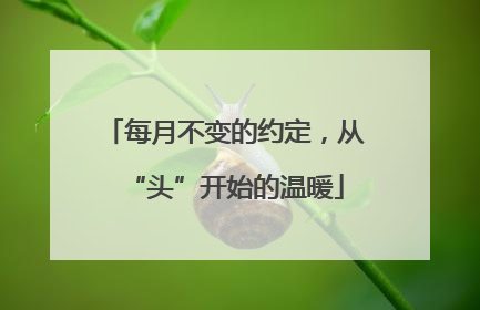 每月不变的约定，从“头”开始的温暖
