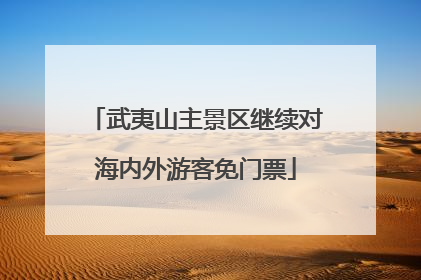 武夷山主景区继续对海内外游客免门票