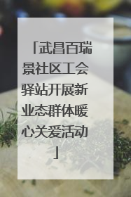 武昌百瑞景社区工会驿站开展新业态群体暖心关爱活动