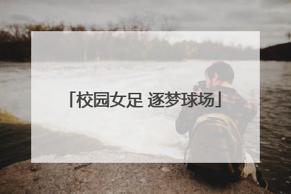 校园女足 逐梦球场