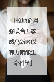 校地企强强联合！孝感高新区以算力赋能生命科学