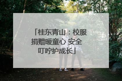 桂东青山：校服捐赠暖童心 安全叮咛护成长