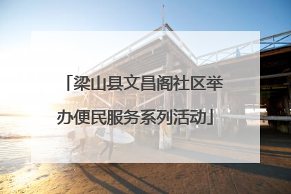 梁山县文昌阁社区举办便民服务系列活动
