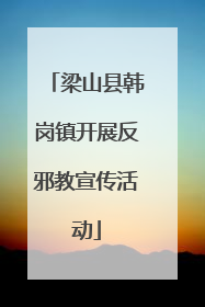 梁山县韩岗镇开展反邪教宣传活动