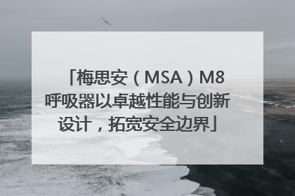 梅思安（MSA）M8呼吸器以卓越性能与创新设计，拓宽安全边界