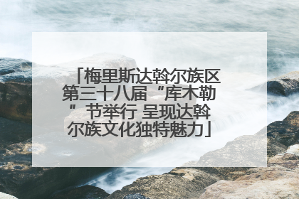 梅里斯达斡尔族区第三十八届“库木勒”节举行 呈现达斡尔族文化独特魅力