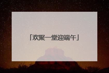 欢聚一堂迎端午