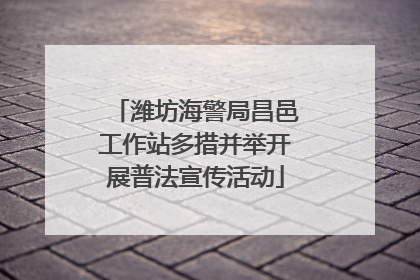 潍坊海警局昌邑工作站多措并举开展普法宣传活动