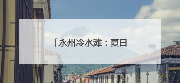永州冷水滩：夏日荷韵浓（组图）