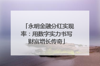 永明金融分红实现率：用数字实力书写财富增长传奇