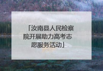 汝南县人民检察院开展助力高考志愿服务活动