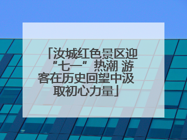 汝城红色景区迎“七一”热潮 游客在历史回望中汲取初心力量