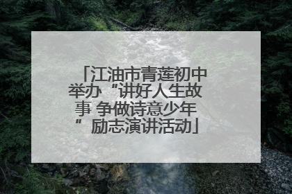 江油市青莲初中举办“讲好人生故事 争做诗意少年”励志演讲活动