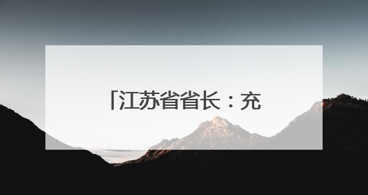 江苏省省长：充分发挥“苏超”撬动作用，促进文旅体商融合