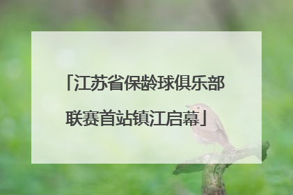 江苏省保龄球俱乐部联赛首站镇江启幕