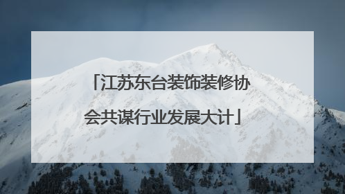 江苏东台装饰装修协会共谋行业发展大计
