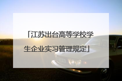 江苏出台高等学校学生企业实习管理规定