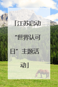 江苏启动“世界认可日”主题活动