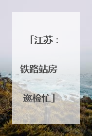 江苏：铁路站房巡检忙