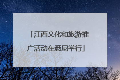 江西文化和旅游推广活动在悉尼举行