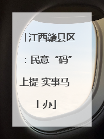 江西赣县区：民意“码”上提 实事马上办