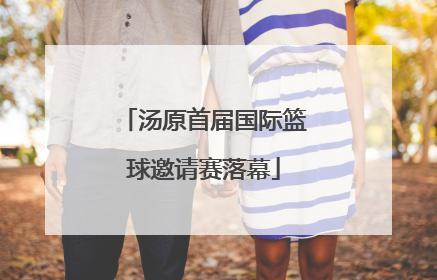 汤原首届国际篮球邀请赛落幕