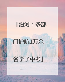 沿河：多部门护航1万余名学子中考