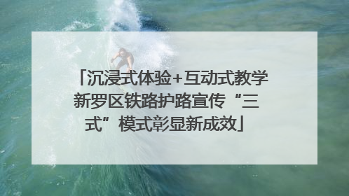 沉浸式体验+互动式教学 新罗区铁路护路宣传“三式”模式彰显新成效