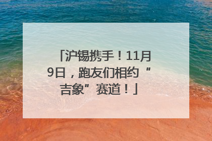 沪锡携手！11月9日，跑友们相约“吉象”赛道！