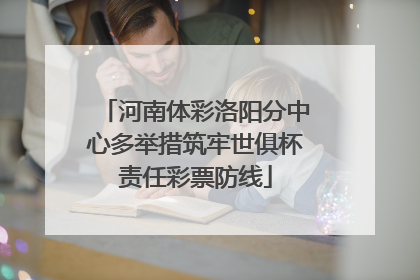 河南体彩洛阳分中心多举措筑牢世俱杯责任彩票防线