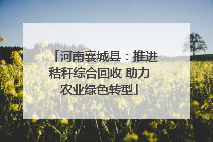 河南襄城县：推进秸秆综合回收 助力农业绿色转型