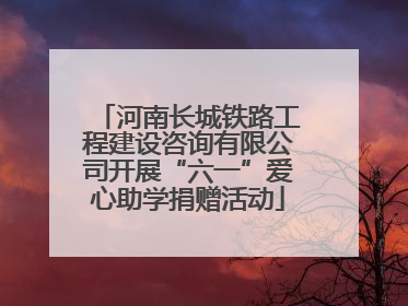 河南长城铁路工程建设咨询有限公司开展“六一”爱心助学捐赠活动