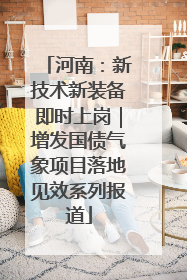 河南：新技术新装备即时上岗｜增发国债气象项目落地见效系列报道