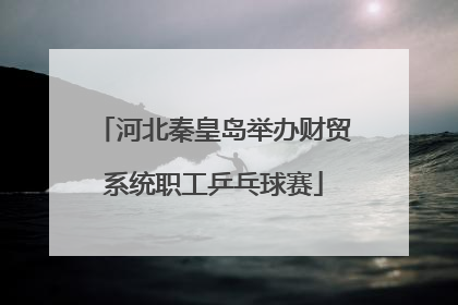 河北秦皇岛举办财贸系统职工乒乓球赛