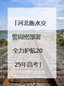 河北衡水交警周密部署 全力护航2025年高考