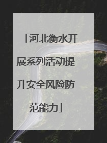 河北衡水开展系列活动提升安全风险防范能力