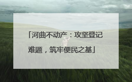 河曲不动产：攻坚登记难题，筑牢便民之基