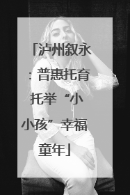 泸州叙永：普惠托育 托举“小小孩”幸福童年